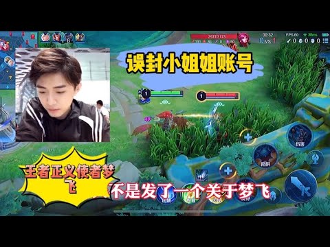 梦飞误封小姐姐账号，幸亏众多博主发声账号才得以恢复正常