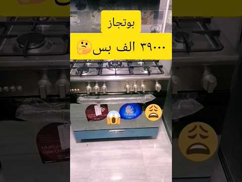 بوتجاز جليم جاز تشغيله وعرض مميزاته وعيوبه قبل ما تشتريه