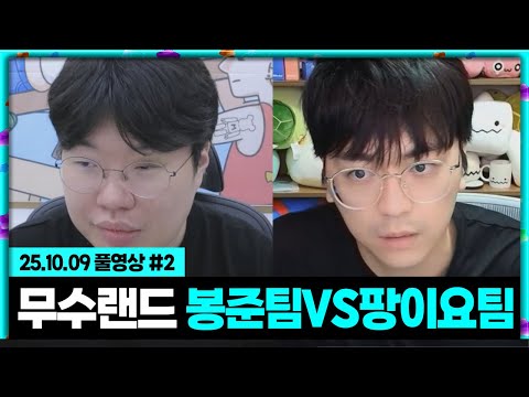 봉준팀VS팡이요팀 무수랜드!!! [25.10.09 #2]