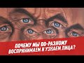 Почему мы по-разному воспринимаем и узнаем лица? — Шоу Картаева и Махарадзе