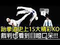 跆拳道史上15大精彩KO 最快的只是1秒 裁判也看到目瞪口呆 跆拳道史上15大精彩KO 最快的只是1秒 裁判也看到目瞪口呆