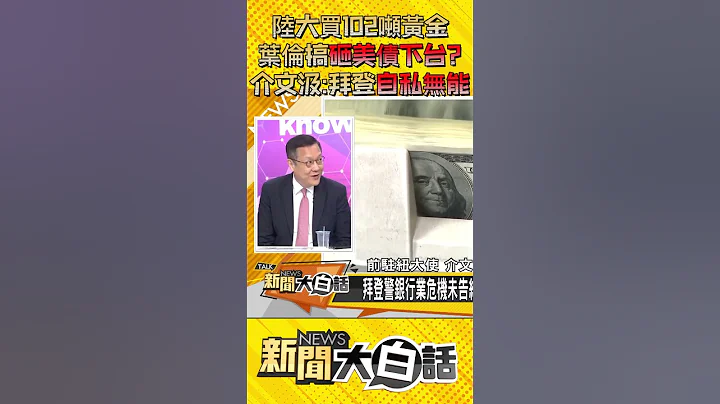 陸大買102噸黃金 葉倫搞砸美債下台？介文汲：拜登自私無能 #Shorts - 天天要聞