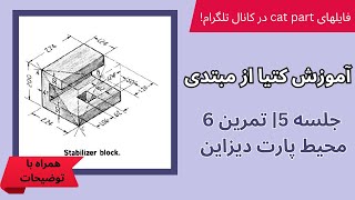 تمرین ششم Part Design | آموزش Solid Combine در Catia V5 (طراحی سه‌بعدی ترکیبی) ⚙️