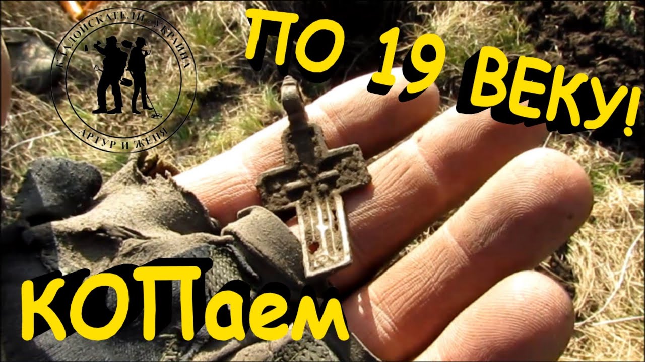 КОПаем по 19 веку! Праздничный КОП на 8 марта! Кладоискатели - Украина! Коп 2020.
