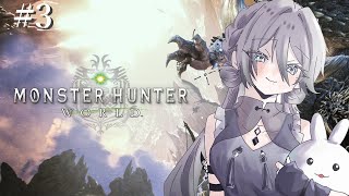 【モンハンワールド】#3 狩り初心者の完全初見ハンター修行！【にじさんじ /ソフィア・ヴァレンタイン】