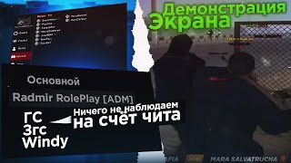 АДМИНЫ УГАДЫВАЮТ ЧИТЫ НА МОИХ ФРАПСАХ l Я ЧИТЕР l Radmir Rp (crmp)