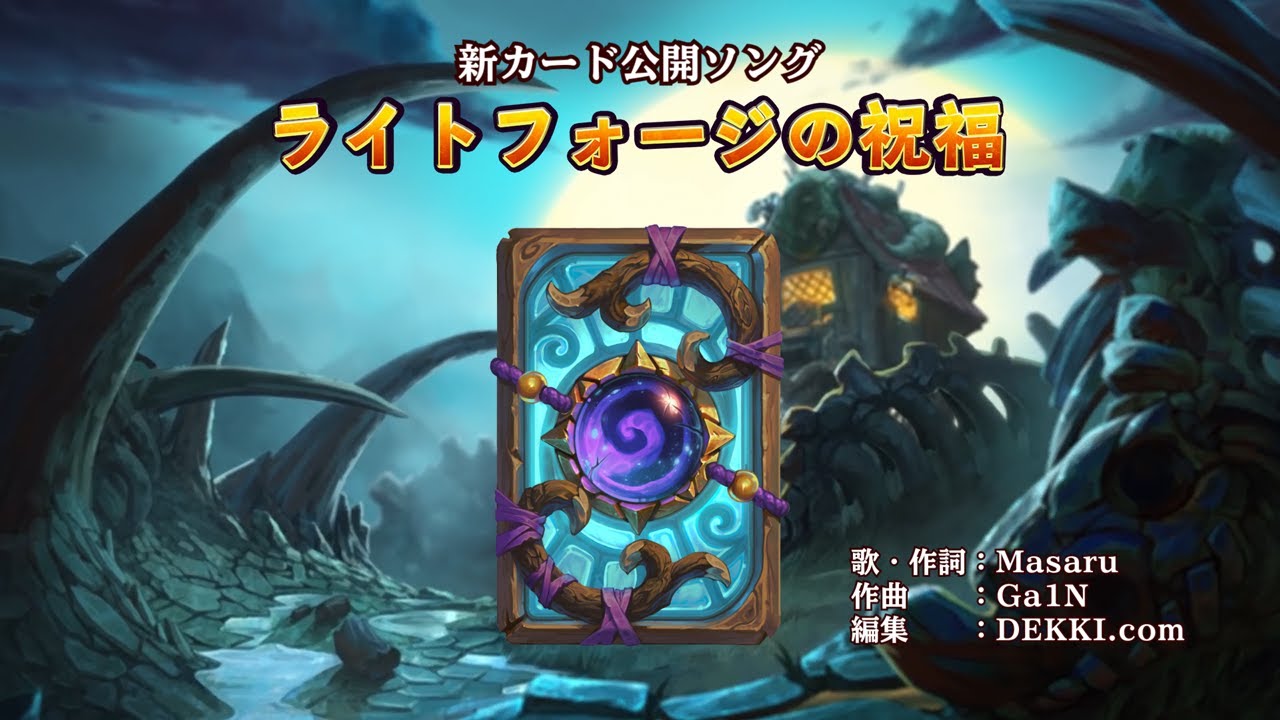 ハースストーン新カード公開 ライトフォージの祝福 皆で歌おう Hearthstone New Card Reveal Lightforged Blessing With Lyrics Youtube