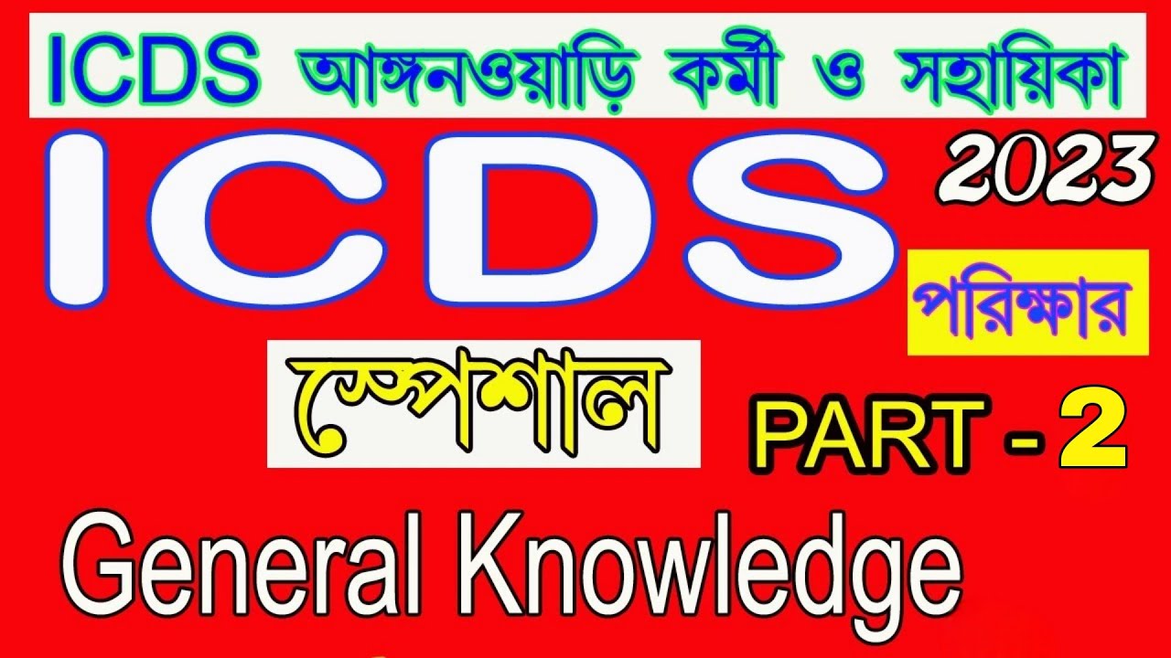 ICDS Exam Preparation 2023 | ICDS Helper Exam Syllabus 2023 | ICDS Worker and Helper History  Class