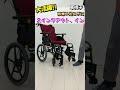 【車椅子機能紹介】 スイングアウト、イン編！車椅子の基礎基本の紹介【松永製作所】