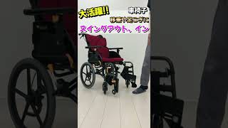 【車椅子機能紹介】 スイングアウト、イン編！車椅子の基礎基本の紹介【松永製作所】