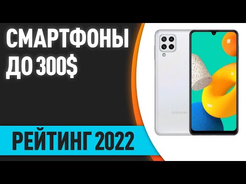 ТОП—7. 📱Лучшие смартфоны до 300$. Итоговый рейтинг 2022 года!
