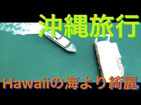【沖縄旅行】Hawaiiの海より綺麗！ ハワイよりも沖縄のビーチの方がクオリティ高い！ ワイキキビーチよりも離島のビーチ！ ハワイ行ったことあるけど沖縄離島行ったことない人にぜひ観ていただきたい動画！