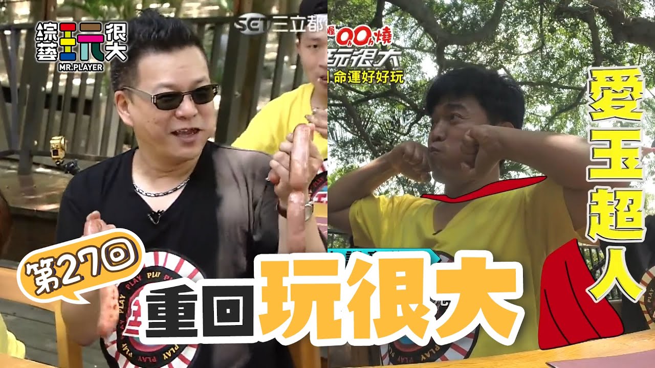 荒謬大師 沈玉琳初登場啦～史上最荒謬的麥偷吃 都在笑到底怎麼吃東西！｜重回玩很大｜第二十七回 台灣 X 桃園