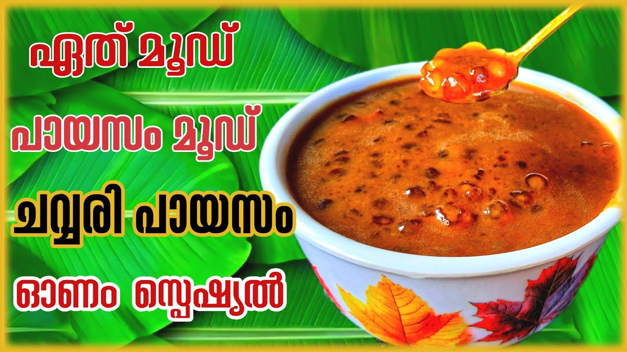 ഓണം സ്പെഷ്യൽ ചവ്വരി പായസം 🤤🤤|Onam Special Chavvari Payasam🤤🤤 | - YouTube