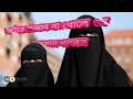 👉🏻মেয়েরা বাহিরে বা হোটেল রেস্টুরেন্ট যেভাবে খাবার খাবেন🍔🌮🍝👈🏻 Islamic video ❤️🤲🤲
