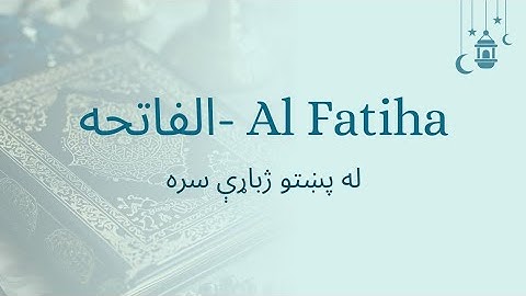 001 Surah Al Fatiha Pashto Translation | سورة الفاتحة په پښتو ژبه | The Opening