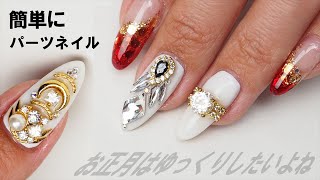 パーツネイル】リングとかビジューとかストーン組み合わせで簡単