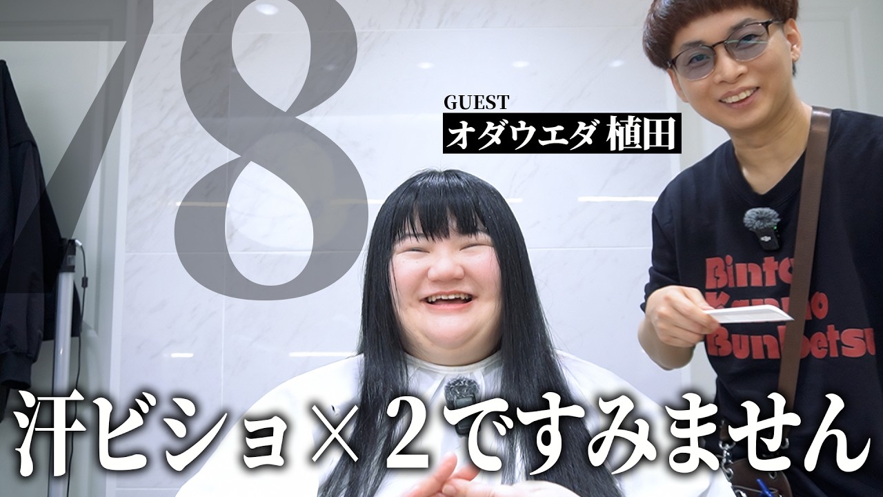 ほんとリアルおもしれー女だわですね【BKB美容室~オダウエダ植田様来店~】