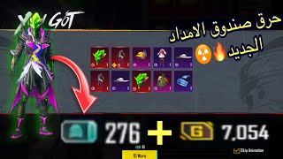 ببجي موبايل!! تفتيح بكج صندوق الامداد الجديد !!Pubg Mobile