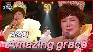 Amazing Grace - 김연자 [김연자 더 글로리] | Kbs 240525 방송