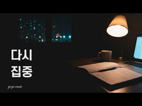 [공부음악] 집중 안 될 때 다시 끌어주는 1시간 | 로파이