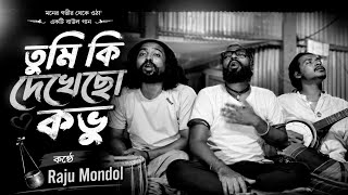তুমি কি দেখেছো কভু🔥Raju Mondol🔥Tumi Ki Dekhecho Kovo🔥Abdul Jabbar🔥Sad Song🔥Old Song🔥Viral Song 
