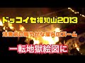 福知山花火大会仰天ニュース　ドッコイセ福知山花火大会2013露店爆発（爆発前からズームで賑やかな祭りを撮影、一転地獄絵図に）