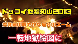 13ドッコイセ福知山花火大会 事故の為中止 Youtube