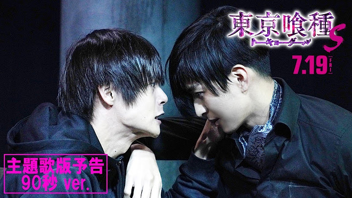 映画『東京喰種 トーキョーグール【S】』主題歌予告90秒 7月19日（金）全国公開
