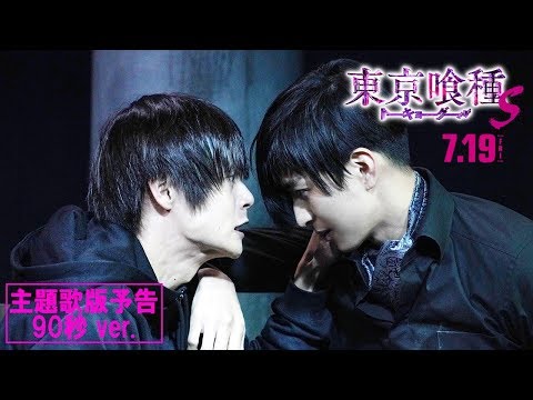 映画『東京喰種 トーキョーグール【S】』主題歌予告90秒 7月19日（金）全国公開