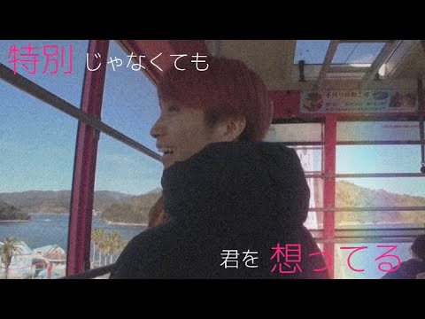 【彼女目線】好きになってはいけない人を好きになってしまった ~田中樹~