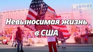 ПРАВДА О ЖИЗНИ В США 🇺🇸 ||Семье пришлось вернутся обратно