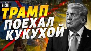 ЗАВАРУХА в США! Трамп ОТКАЗЫВАЕТСЯ поддерживать Украину. Подробности СКАНДАЛЬНОГО заявления