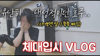 유난히 내성적이던 체대입시생의 운동 브이로그 #체대입시브이로그 [류토리][VLOG]