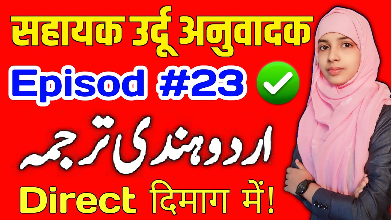 Sahayak urdu anuvadak episode 23 | Urdu hindi tarjuma #live #muskaanmam #urdu_anuvadak