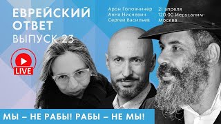 Мы – не рабы! Встречаем Песах. Еврейский ответ LIVE. Выпуск 23.