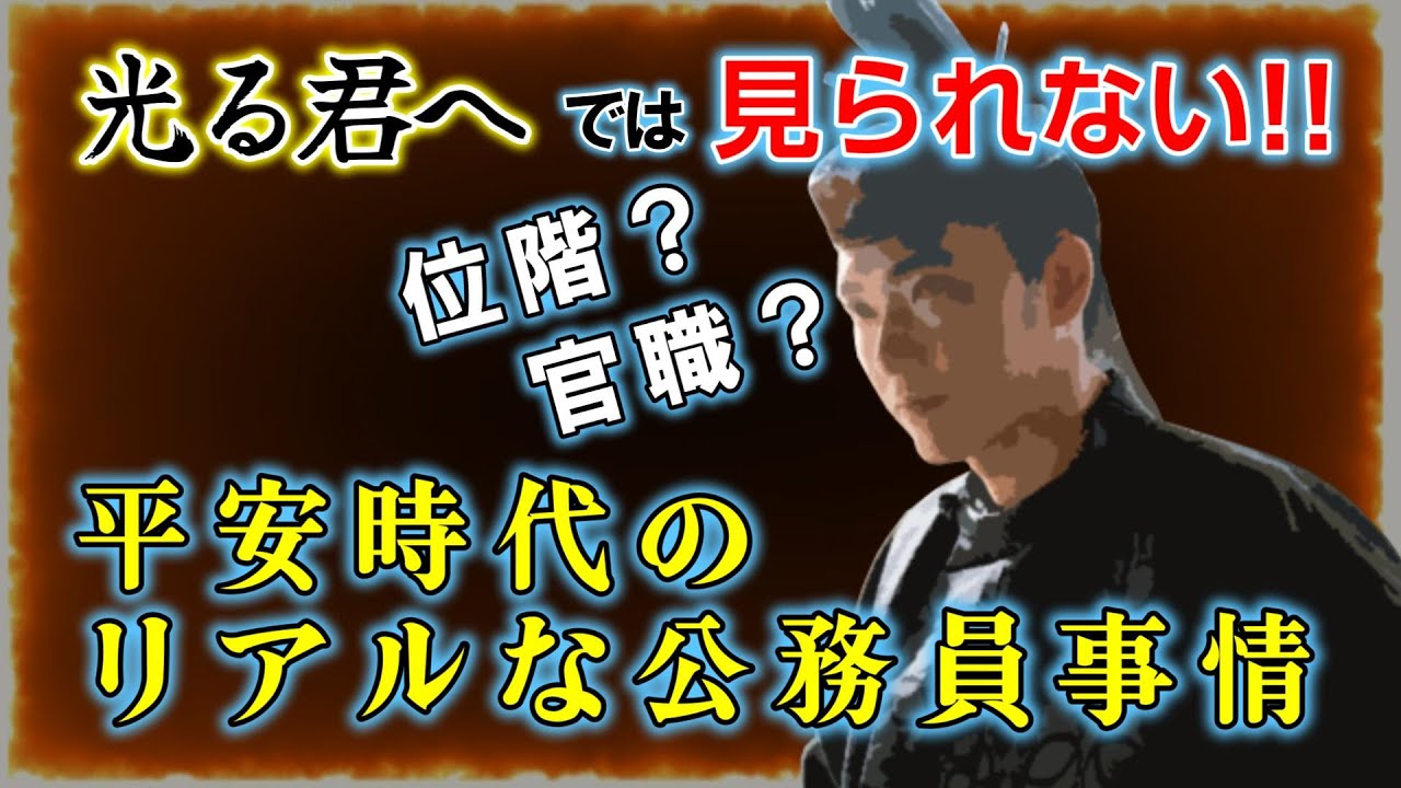 【藤原道長も体験!?】位階と官職・平安時代のリアル公務員事情『光る君へ』が3倍面白くなる歴史解説【知っておきたい日本史】#基礎知識編
