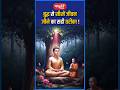 बुद्ध से सीखें जीवन जीने का सही तरीका! #akhilmurtisir #history #shorts #viral #sanskritiias