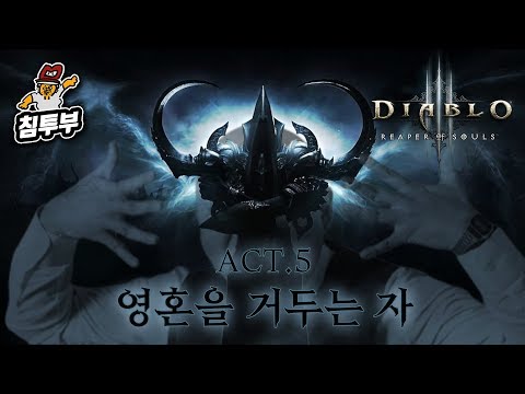 【침&amp;amp;펄 <strong>디아블로3</strong> 하드코어 대작전】 5막 - 영혼을 거두는 자
