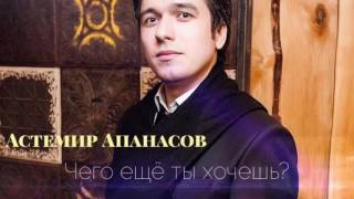 картинка: Астемир Апанасов - Чего ещё ты хочешь?