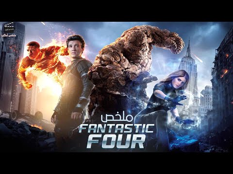 اربع ابطال خارقين في مهمه وطنية لانقاذ سكان الارض من الهلاك ملخص فيلم
