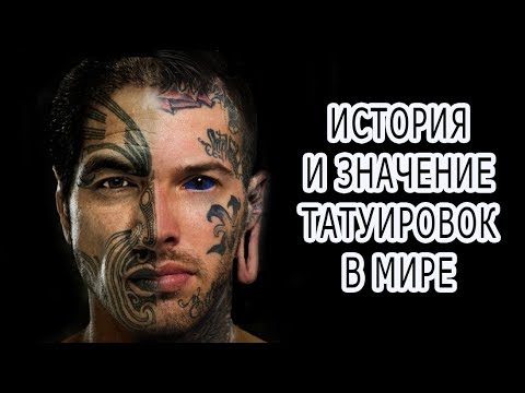 ИСТОРИЯ И ЗНАЧЕНИЕ ТАТУИРОВОК В МИРЕ