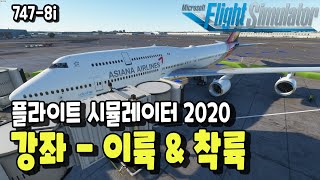 플라이트 시뮬레이터 2020 입문 강좌 747-8i(B748) 이륙 & 착륙 / Flight Simulator 2020