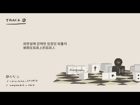 [韓繁中字]  WONPIL (DAY6) - Stranded (외딴섬의 외톨이)  | 가사/Lyrics/歌詞 Audio