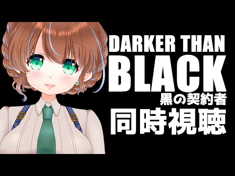 【同時視聴】アニメ『DARKER THAN BLACK -黒の契約者- 』７話～１２話を観るよ！🍀【 #ステラ観測 】