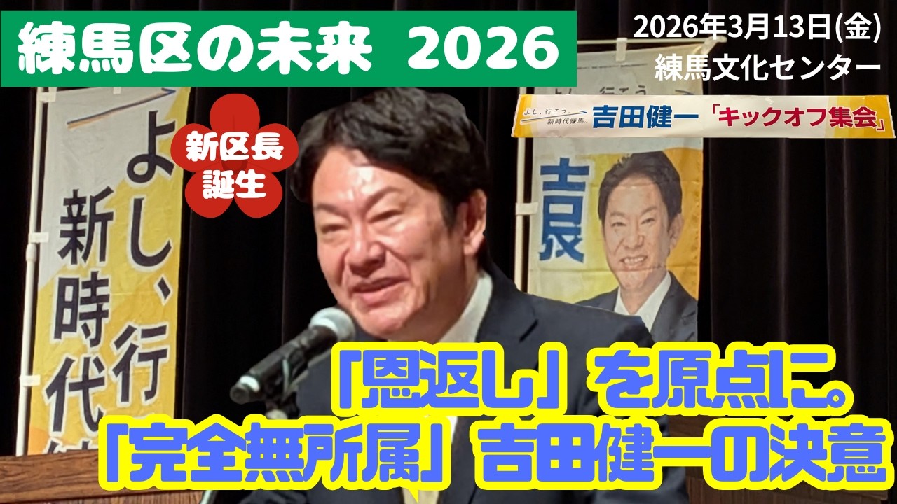 Nerima's New Ward Mayor] Kenichi Yoshida's Origins: 