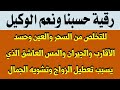 رقية حسبنا الله ونعم الوكيل للقضاء على السحر والعين وحسد الأقارب والأصدقاء والمس