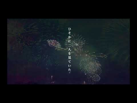 【オリジナルMV】夏の終わりに『打上花火』歌ってみた feat. 睦月 茜 × natsuki