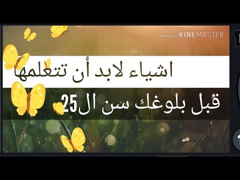 أشياء لابد ان تعلمها قبل بلوغك سن ال25 عاما لتكتسب مناعة ضد صدمات الحياة 
