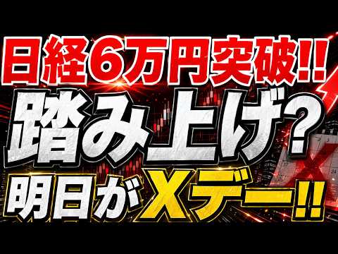 【緊急速報】2回目協議の報道で日経6万円突破、踏み上げか暴落か徹底分析